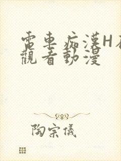 电车痴汉H在线观看动漫