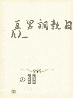 直男调教日记(h)_