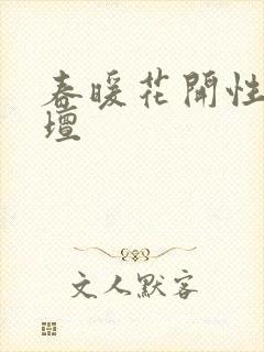 春暖花开性吧论坛