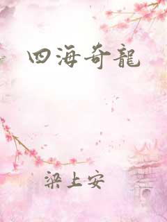 四海奇龙