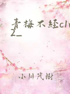 青梅不经c1v2_