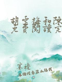 胡云梅和陈志远免费阅读完整