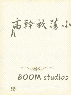 高干放荡小秘书h