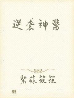 逆袭神医