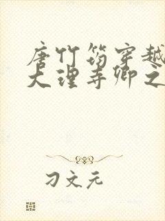 唐竹筠穿越成了大理寺卿之女