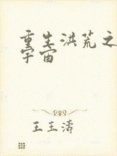 重生洪荒之鸿蒙宇宙