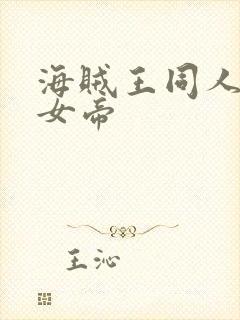 海贼王同人初恋女帝