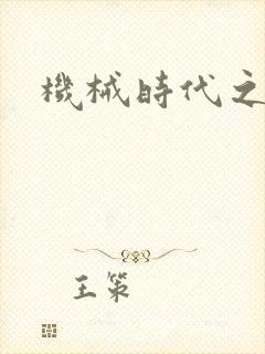 机械时代之饲主