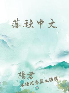 落秋中文