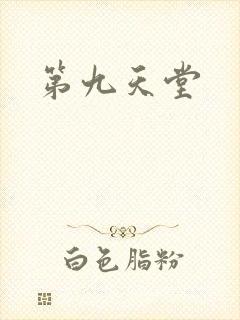 第九天堂