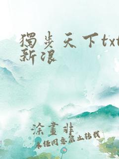 独步天下txt新浪