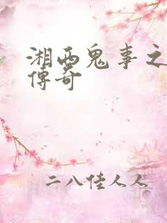 湘西鬼事之赶尸传奇