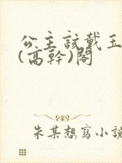 公主该戴玉器了(高干)阁