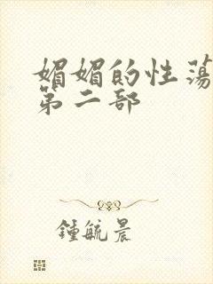 媚媚的性荡生活第二部