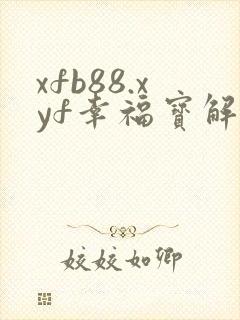 xfb88.xyf幸福宝解锁版