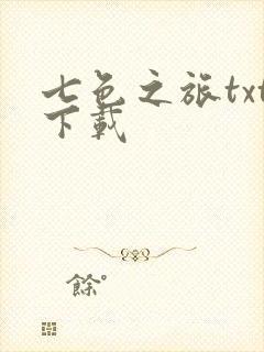 七色之旅txt下载