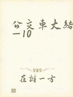 公交车大结局6—10