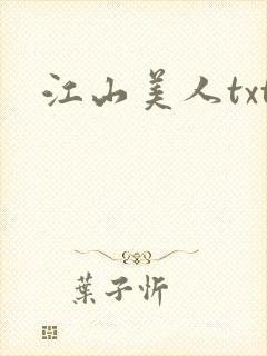 江山美人txt