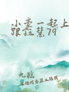 小豪一起上孟卉跟钰慧79