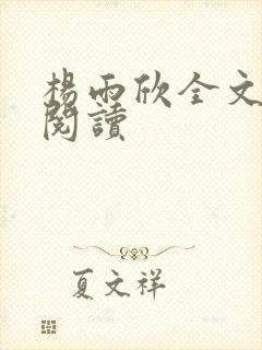 杨雨欣全文免费阅读