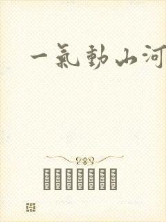 一气动山河