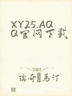 XY25.AQQ官网下载