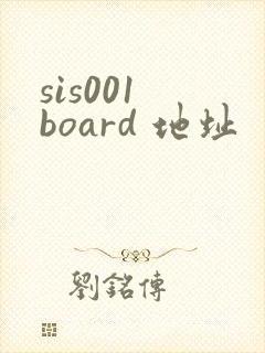 sis001 board 地址