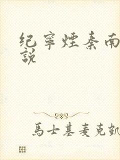 纪宁烟秦南御小说