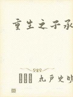 重生之子承父液