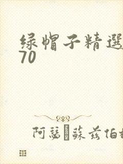 绿帽子精选系列70