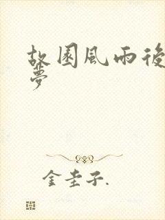 故园风雨后白日梦