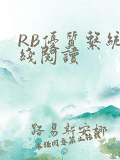 RB优质系统在线阅读