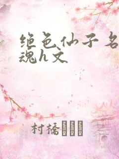 绝色仙子名器销魂h文