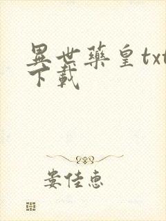 异世药皇txt下载