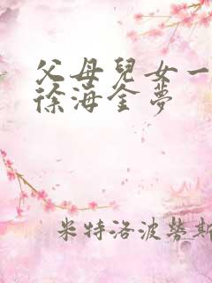 父母儿女一家狂徐海金梦