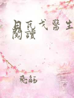 日瓦戈医生在线阅读