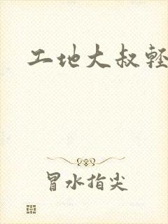 工地大叔轻一点