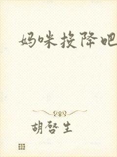 妈咪投降吧