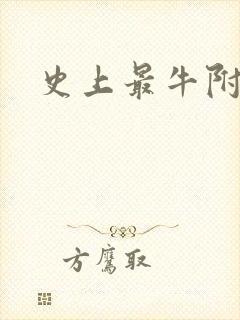 史上最牛附马爷