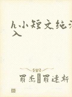 h小短文纯洁勿入