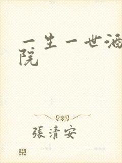 一生一世酒色影院