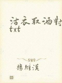 沽衣取酒对君酌txt