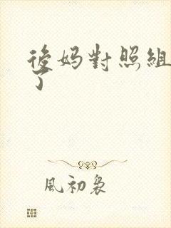 后妈对照组不干了