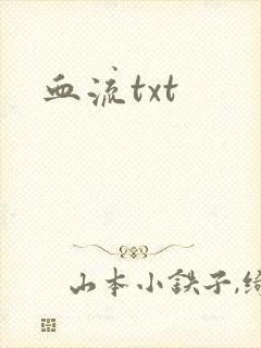 血流txt