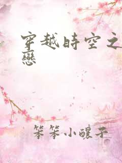 穿越时空之生死恋