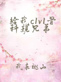 给我c1v1骨科亲兄弟