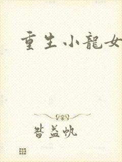 重生小龙女新传