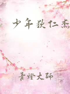 少年狄仁杰下载