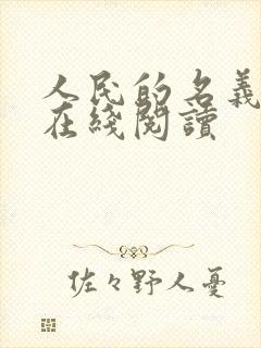 人民的名义小说在线阅读