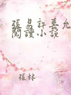 张易许嘉允免费阅读小说